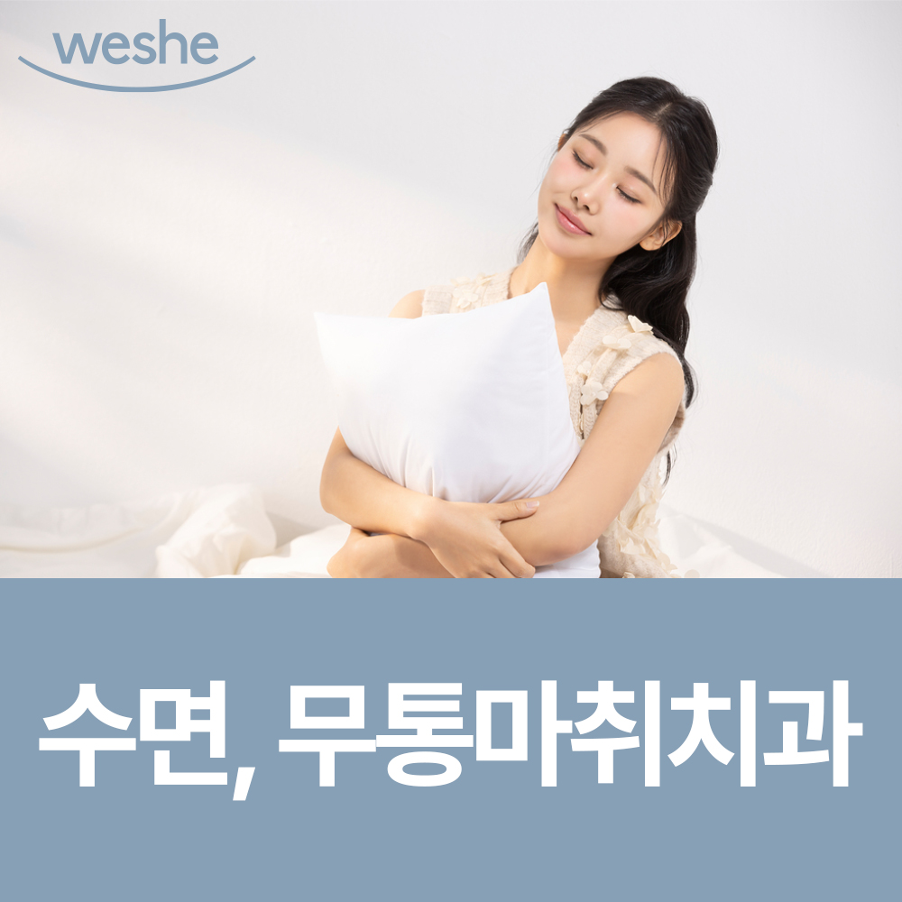 수면무통마취