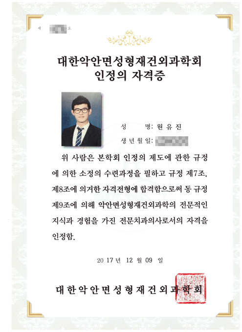 대한악안면성형재건외과학회 인정의 자격증