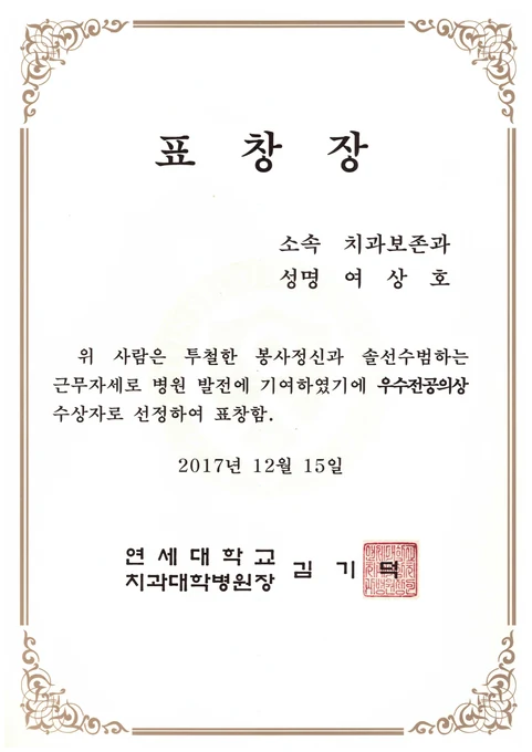 연세대학교 치과대학병원 우수전공의 표창