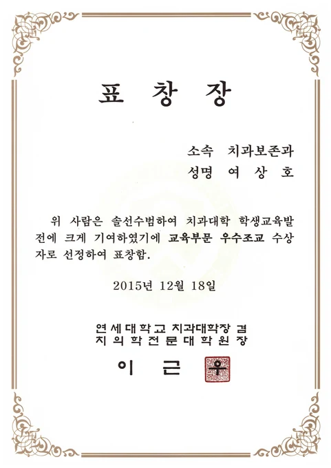 연세대학교 치과대학 우수조교 표창 · 교육부문